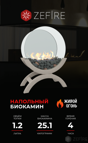 Биокамин Iris большой светлый