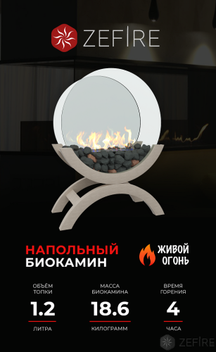Биокамин Iris средний светлый