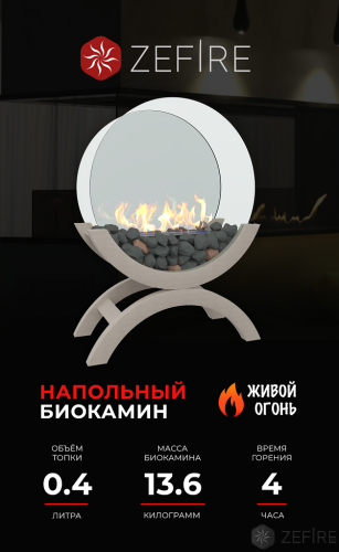 Биокамин Iris mini светлый
