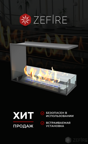 Биокамин торцевой сквозной Standart 700