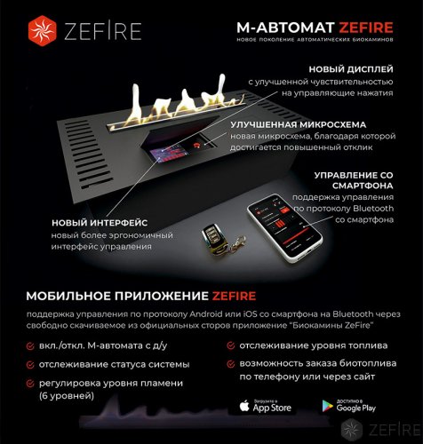 Автоматический биокамин ZeFire М 700 с ДУ