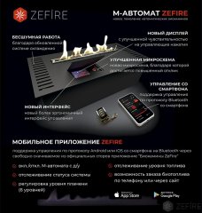 Автоматический биокамин ZeFire М 1800 с ДУ